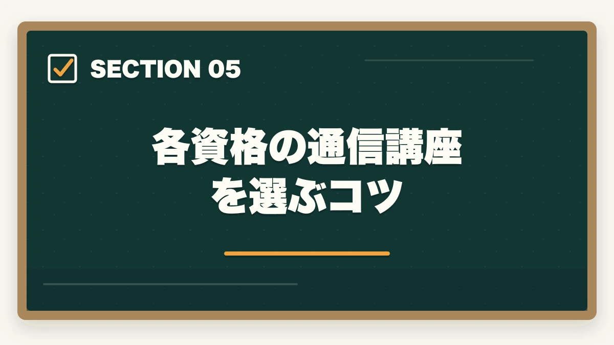 各資格の通信講座を選ぶコツ｜介護資格の取得順番ロードマップ|初任者研修→実務者研修→介護福祉士→ケアマネの王道5ステップの図解