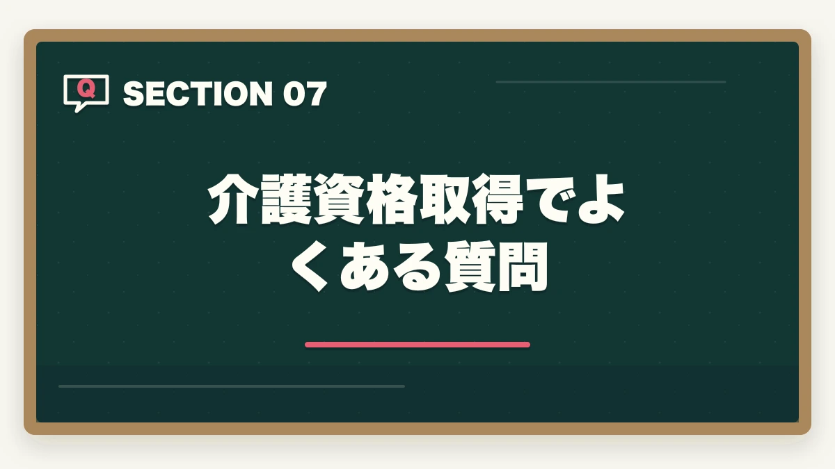 介護資格取得でよくある質問｜介護資格の取得順番ロードマップ|初任者研修→実務者研修→介護福祉士→ケアマネの王道5ステップの図解