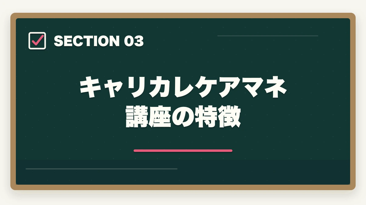 キャリカレケアマネ講座の特徴｜ケアマネ通信講座ユーキャンとキャリカレはどっち?5つの軸で徹底比較|10年経験者の選び方の図解