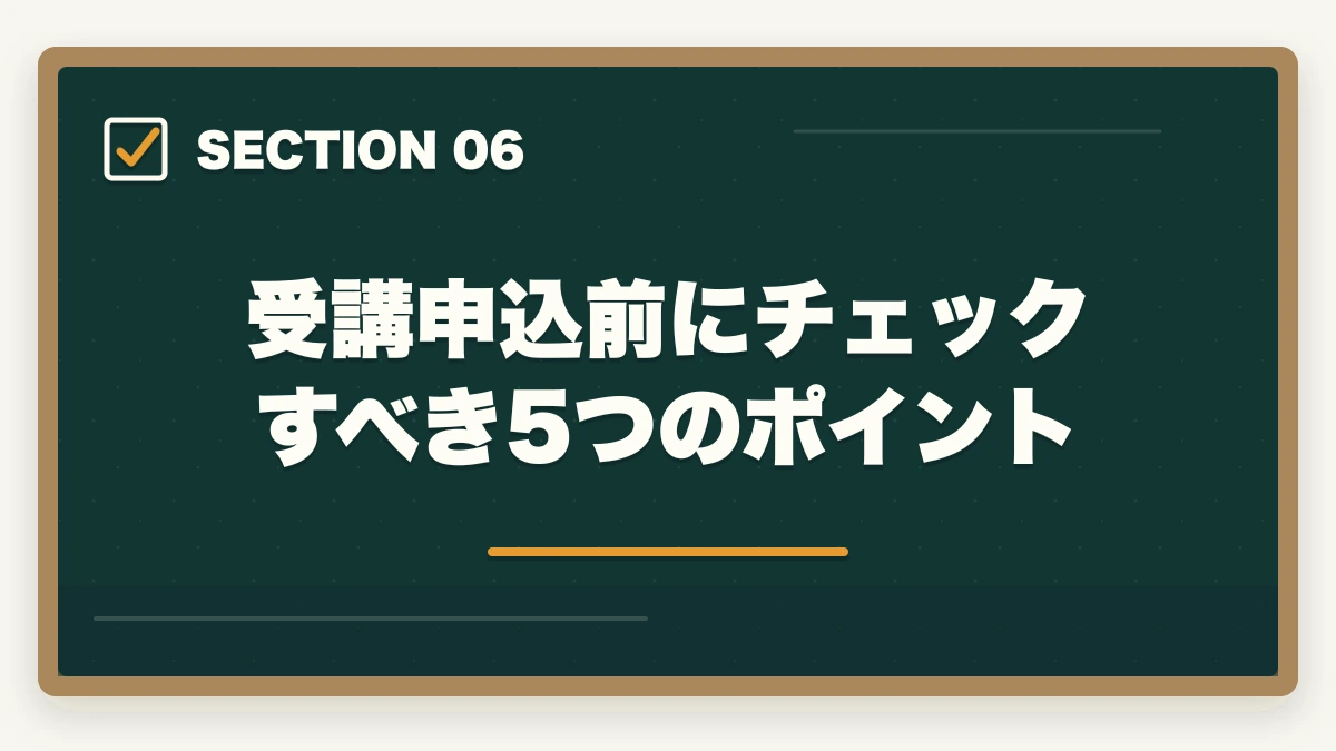 受講申込前にチェックすべき5つのポイント｜ケアマネ通信講座ユーキャンとキャリカレはどっち?5つの軸で徹底比較|10年経験者の選び方の図解