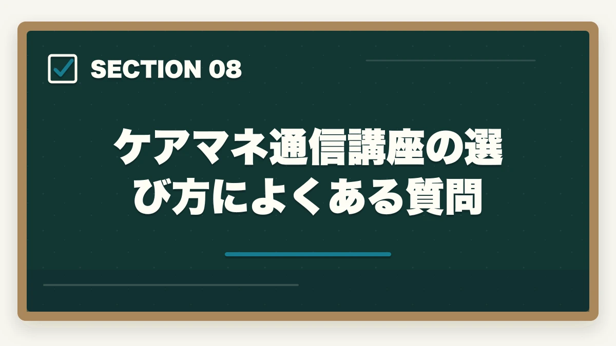 ケアマネ通信講座の選び方によくある質問｜ケアマネ通信講座ユーキャンとキャリカレはどっち?5つの軸で徹底比較|10年経験者の選び方の図解