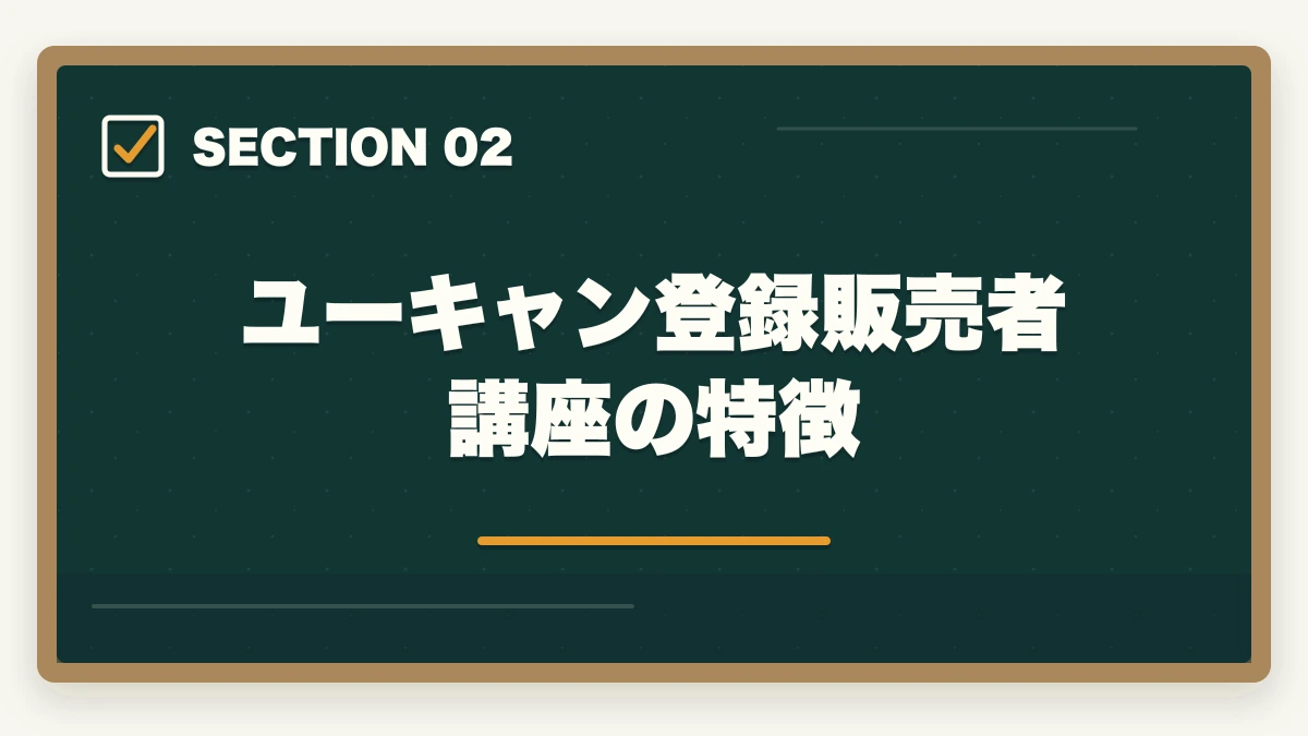 ユーキャン登録販売者講座の特徴｜登録販売者 通信講座のユーキャン・キャリカレ・ヒューマンを3社徹底比較|10年経験者の選び方の図解