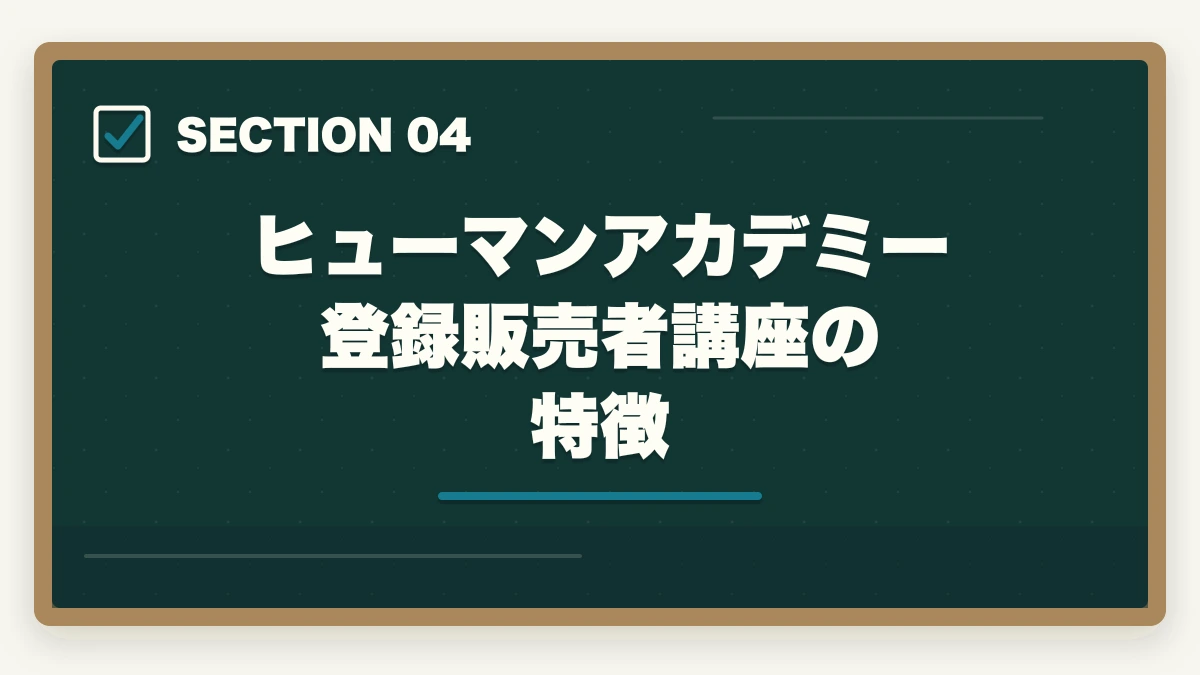 ヒューマンアカデミー 登録販売者講座の特徴｜登録販売者 通信講座のユーキャン・キャリカレ・ヒューマンを3社徹底比較|10年経験者の選び方の図解