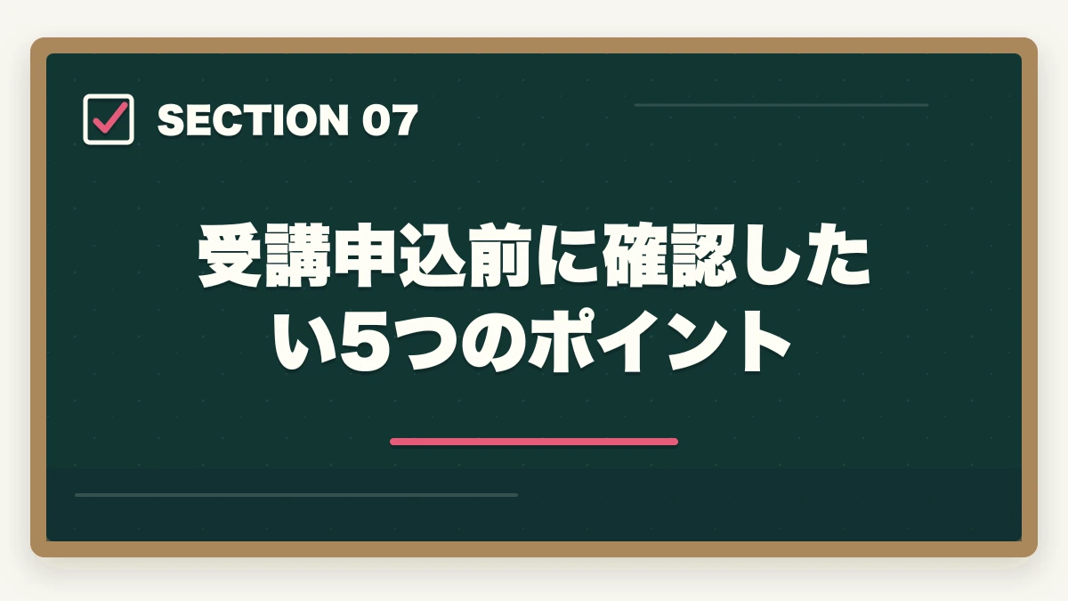 受講申込前に確認したい5つのポイント｜登録販売者 通信講座のユーキャン・キャリカレ・ヒューマンを3社徹底比較|10年経験者の選び方の図解
