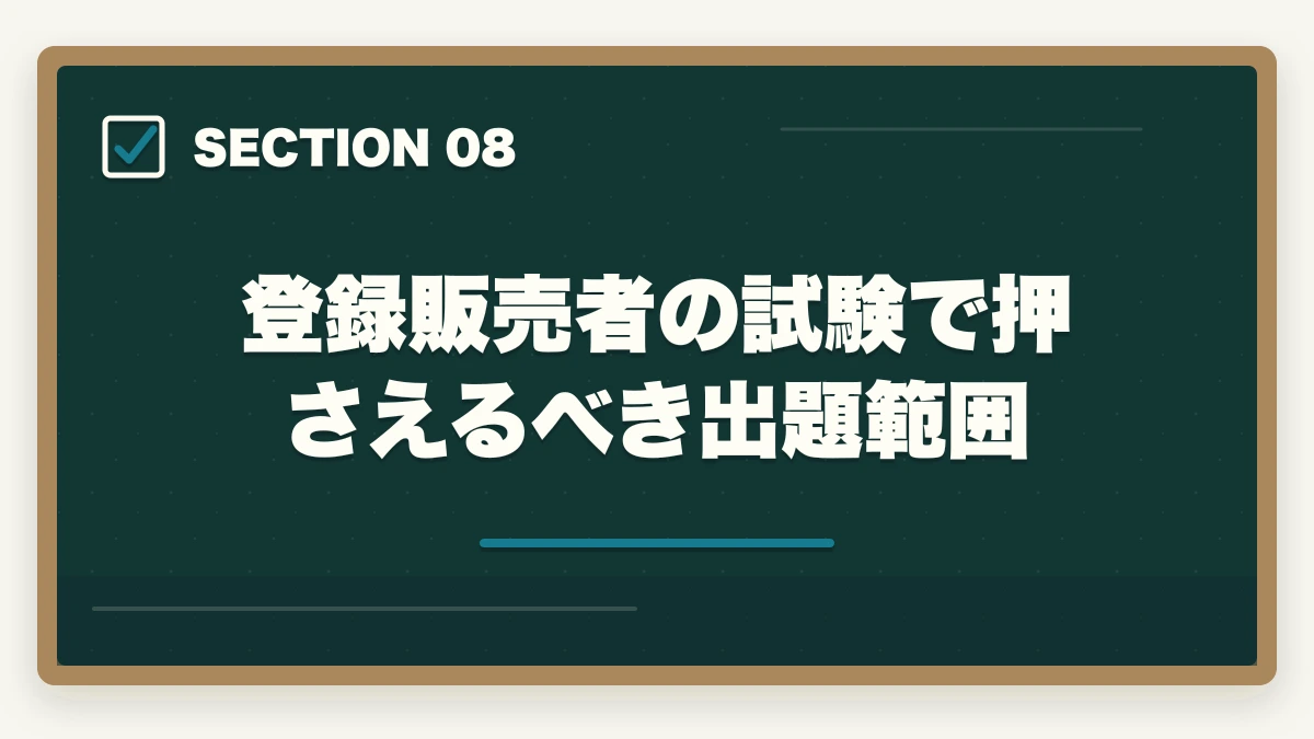 登録販売者の試験で押さえるべき出題範囲｜登録販売者 通信講座のユーキャン・キャリカレ・ヒューマンを3社徹底比較|10年経験者の選び方の図解