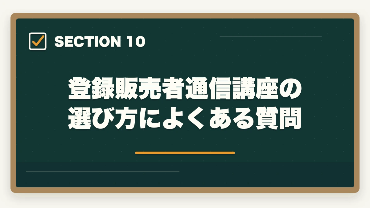 登録販売者通信講座の選び方によくある質問｜登録販売者 通信講座のユーキャン・キャリカレ・ヒューマンを3社徹底比較|10年経験者の選び方の図解
