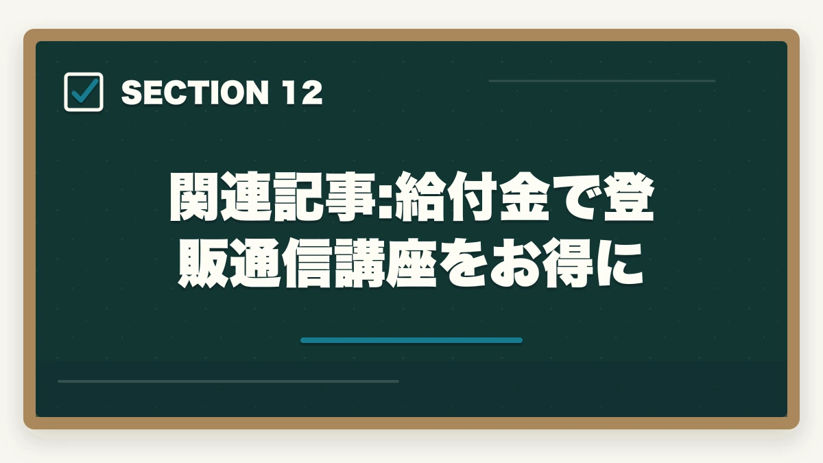 関連記事:給付金で登販通信講座をお得に｜登録販売者 通信講座のユーキャン・キャリカレ・ヒューマンを3社徹底比較|10年経験者の選び方の図解