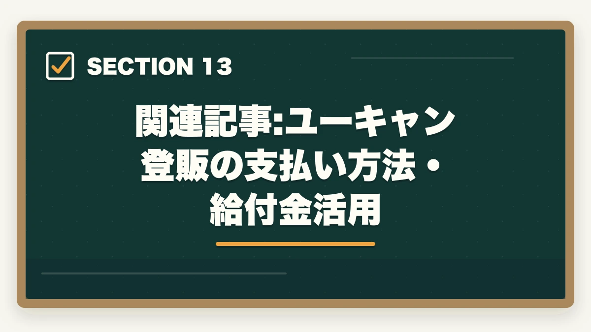関連記事:ユーキャン登販の支払い方法・給付金活用｜登録販売者 通信講座のユーキャン・キャリカレ・ヒューマンを3社徹底比較|10年経験者の選び方の図解