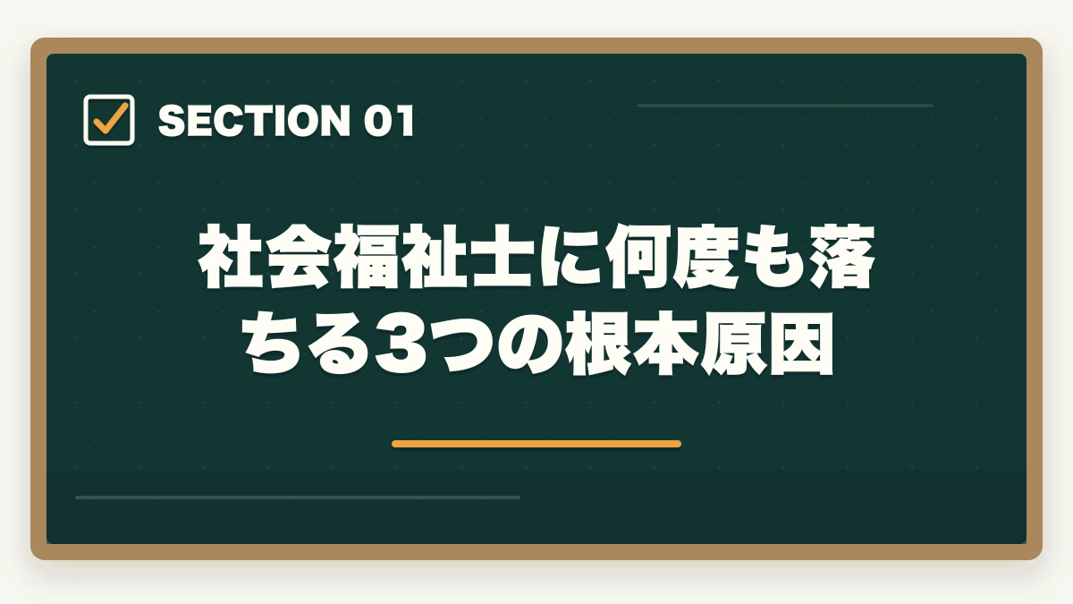 社会福祉士に何度も落ちる3つの根本原因｜社会福祉士に何回も受からない人の通信講座リベンジ戦略|独学の限界を超えて合格をつかむの図解