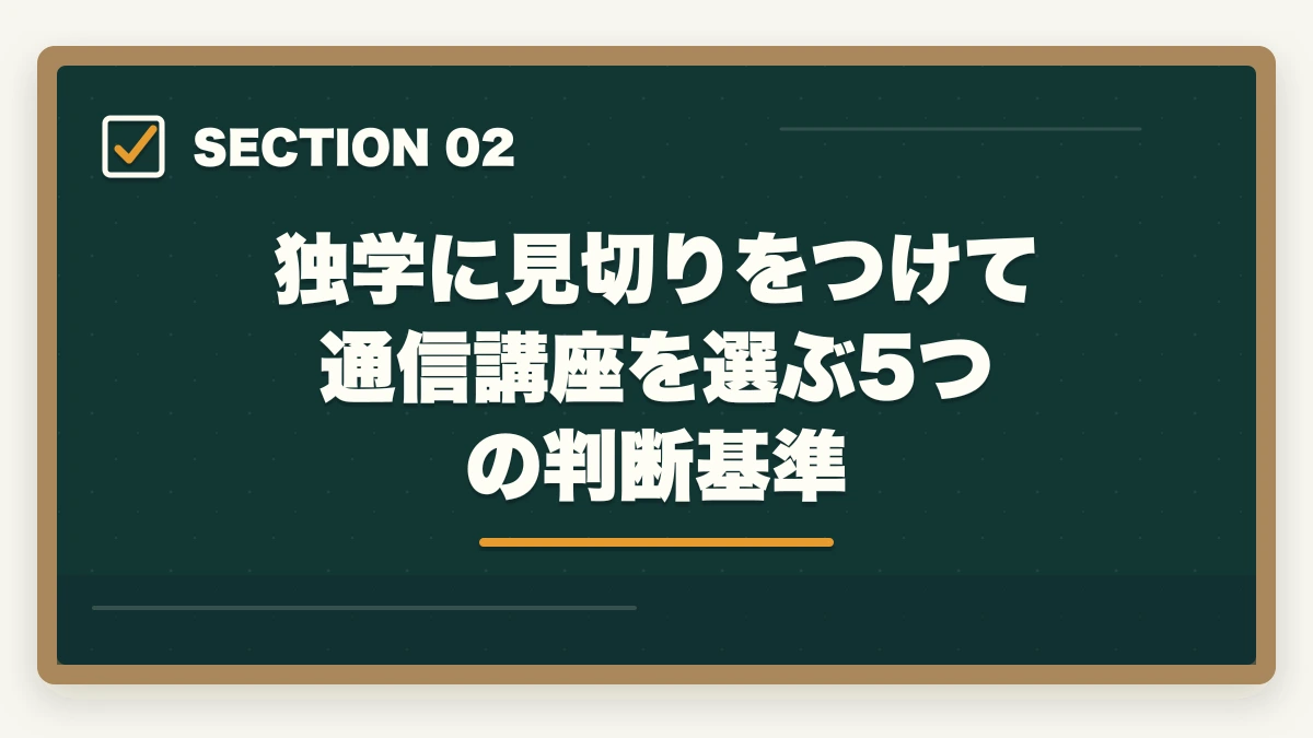 独学に見切りをつけて通信講座を選ぶ5つの判断基準｜社会福祉士に何回も受からない人の通信講座リベンジ戦略|独学の限界を超えて合格をつかむの図解