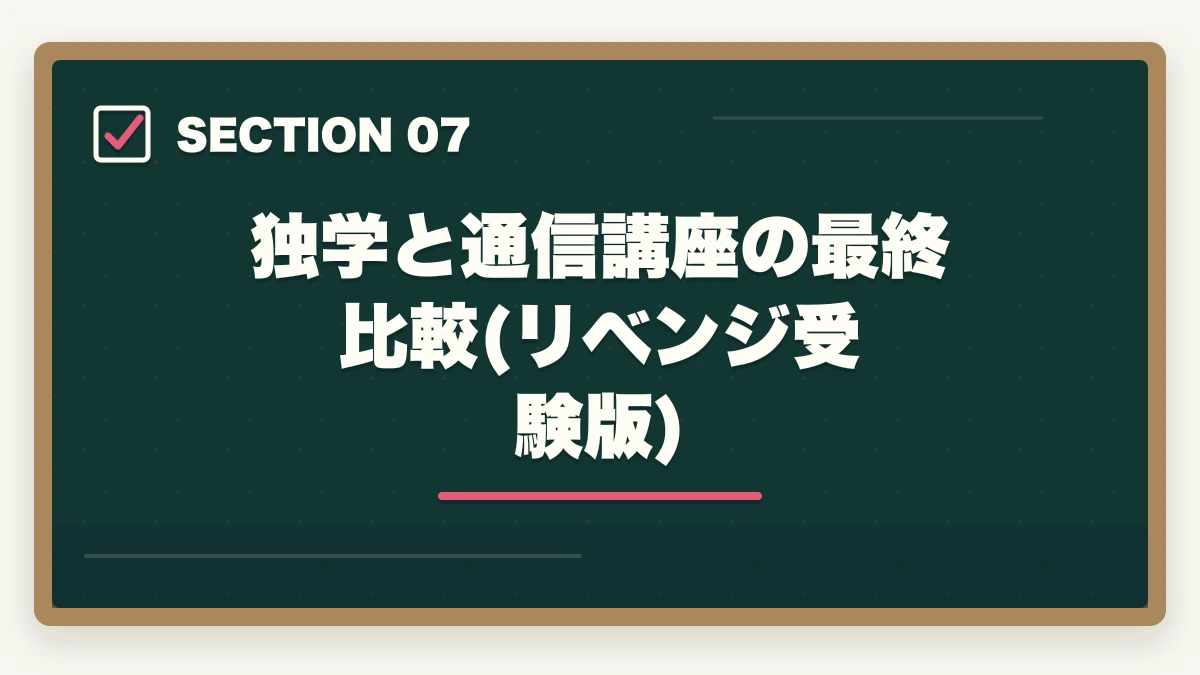 独学と通信講座の最終比較(リベンジ受験版)｜社会福祉士に何回も受からない人の通信講座リベンジ戦略|独学の限界を超えて合格をつかむの図解