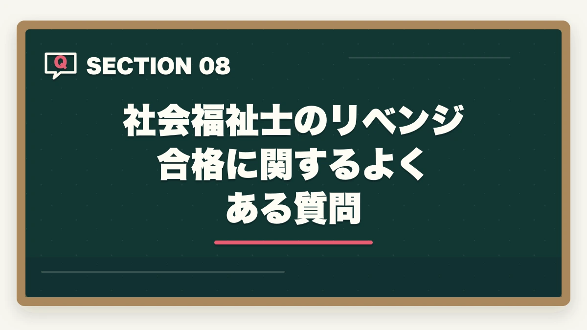 社会福祉士のリベンジ合格に関するよくある質問｜社会福祉士に何回も受からない人の通信講座リベンジ戦略|独学の限界を超えて合格をつかむの図解