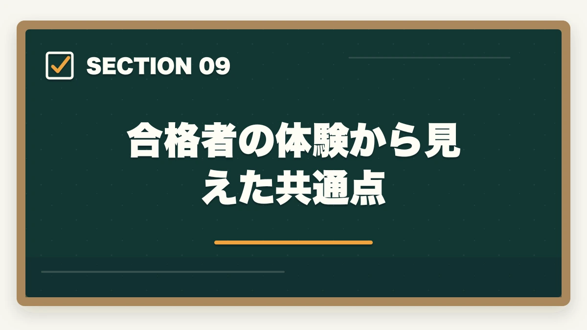 合格者の体験から見えた共通点｜社会福祉士に何回も受からない人の通信講座リベンジ戦略|独学の限界を超えて合格をつかむの図解
