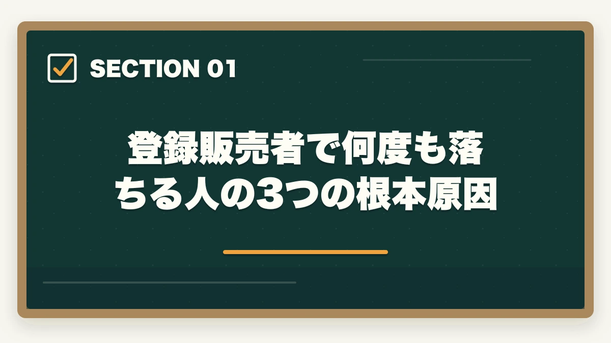 登録販売者で何度も落ちる人の3つの根本原因｜登録販売者に2回・3回落ちた人の通信講座リベンジ戦略|独学から切り替えで合格をつかむの図解