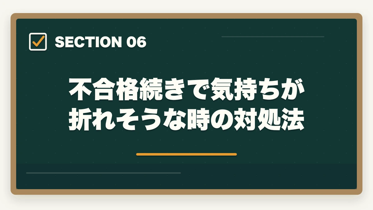 不合格続きで気持ちが折れそうな時の対処法｜登録販売者に2回・3回落ちた人の通信講座リベンジ戦略|独学から切り替えで合格をつかむの図解
