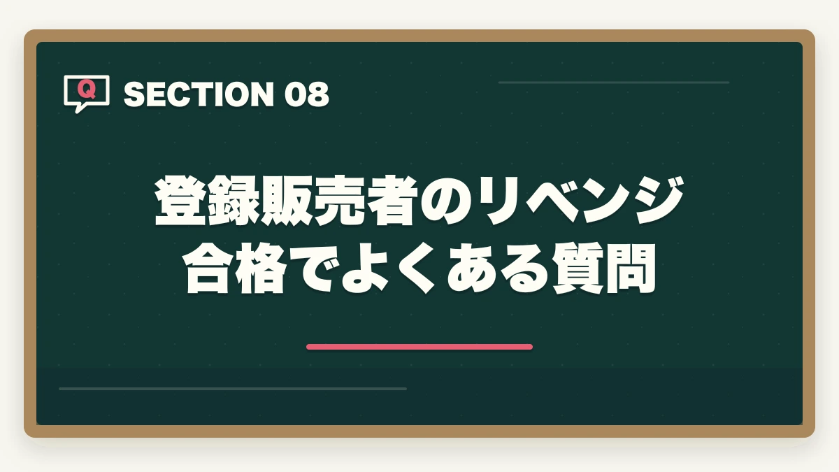 登録販売者のリベンジ合格でよくある質問｜登録販売者に2回・3回落ちた人の通信講座リベンジ戦略|独学から切り替えで合格をつかむの図解