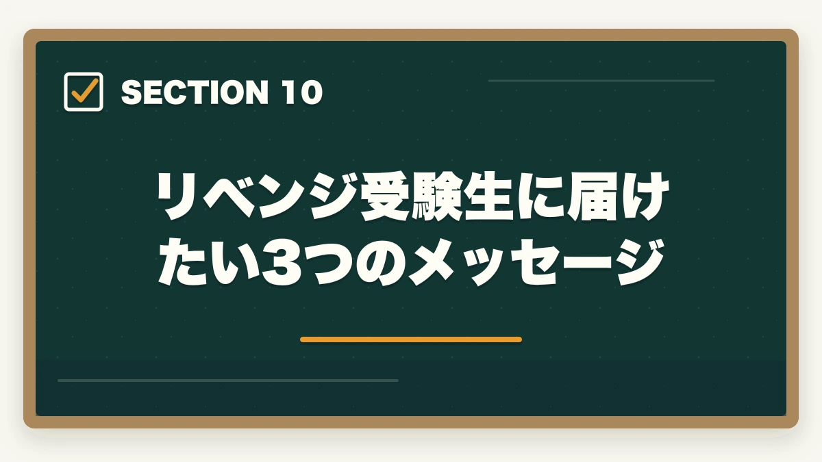 リベンジ受験生に届けたい3つのメッセージ｜登録販売者に2回・3回落ちた人の通信講座リベンジ戦略|独学から切り替えで合格をつかむの図解