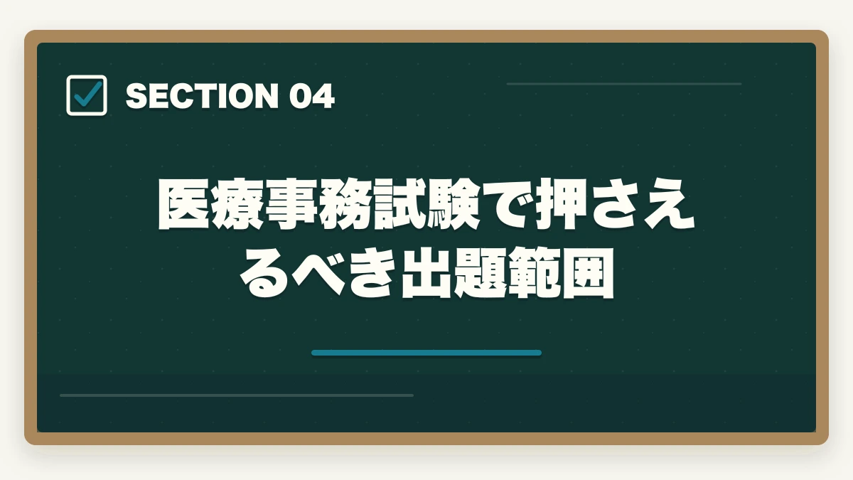 医療事務試験で押さえるべき出題範囲｜医療事務の通信講座を主婦が安く始める方法|家事育児と両立できる安心講座5選の図解