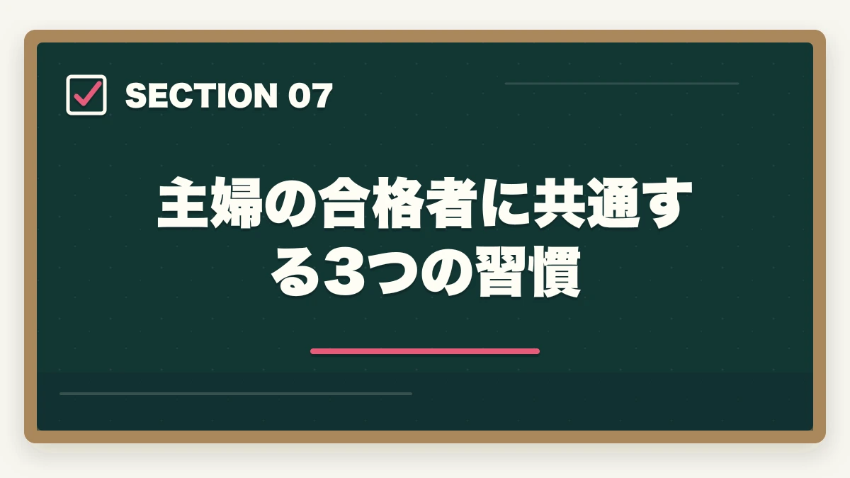 主婦の合格者に共通する3つの習慣｜医療事務の通信講座を主婦が安く始める方法|家事育児と両立できる安心講座5選の図解