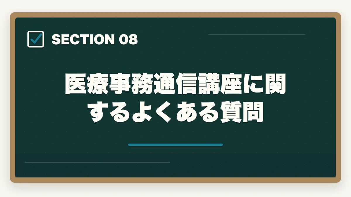 医療事務通信講座に関するよくある質問｜医療事務の通信講座を主婦が安く始める方法|家事育児と両立できる安心講座5選の図解