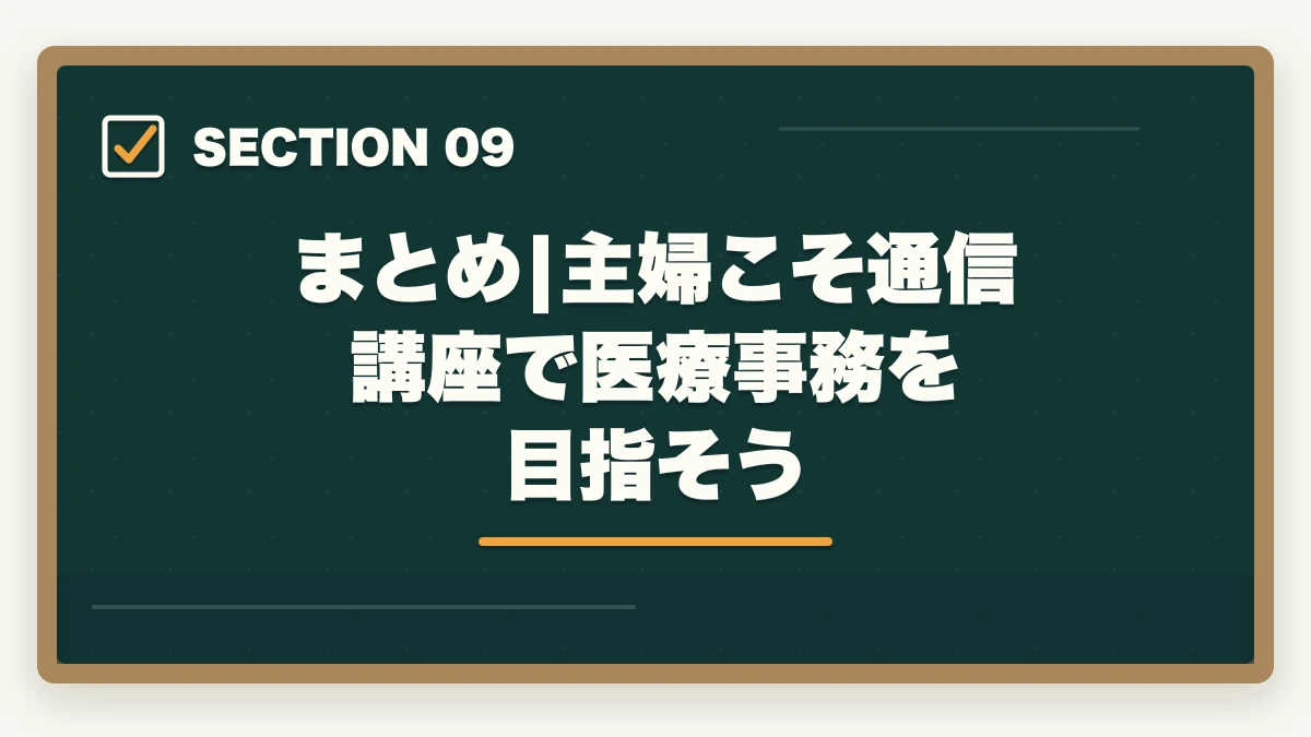 まとめ|主婦こそ通信講座で医療事務を目指そう｜医療事務の通信講座を主婦が安く始める方法|家事育児と両立できる安心講座5選の図解