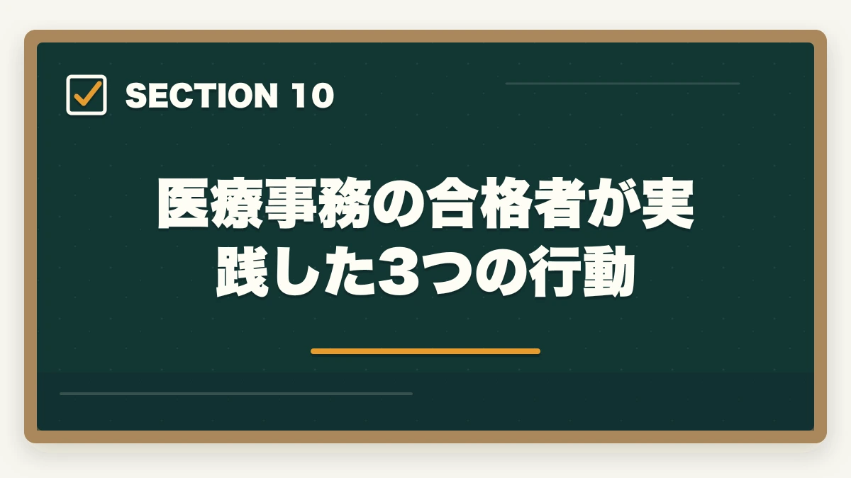 医療事務の合格者が実践した3つの行動｜医療事務の通信講座を主婦が安く始める方法|家事育児と両立できる安心講座5選の図解