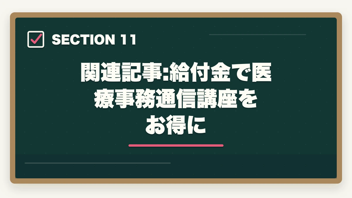 関連記事:給付金で医療事務通信講座をお得に｜医療事務の通信講座を主婦が安く始める方法|家事育児と両立できる安心講座5選の図解
