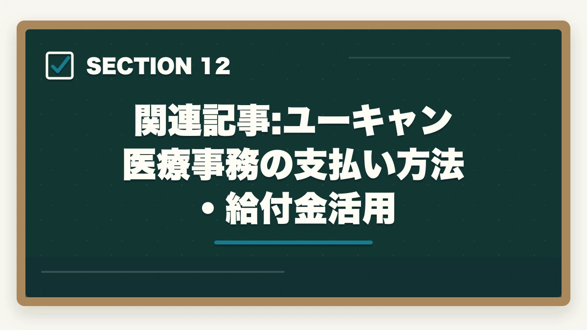 関連記事:ユーキャン医療事務の支払い方法・給付金活用｜医療事務の通信講座を主婦が安く始める方法|家事育児と両立できる安心講座5選の図解