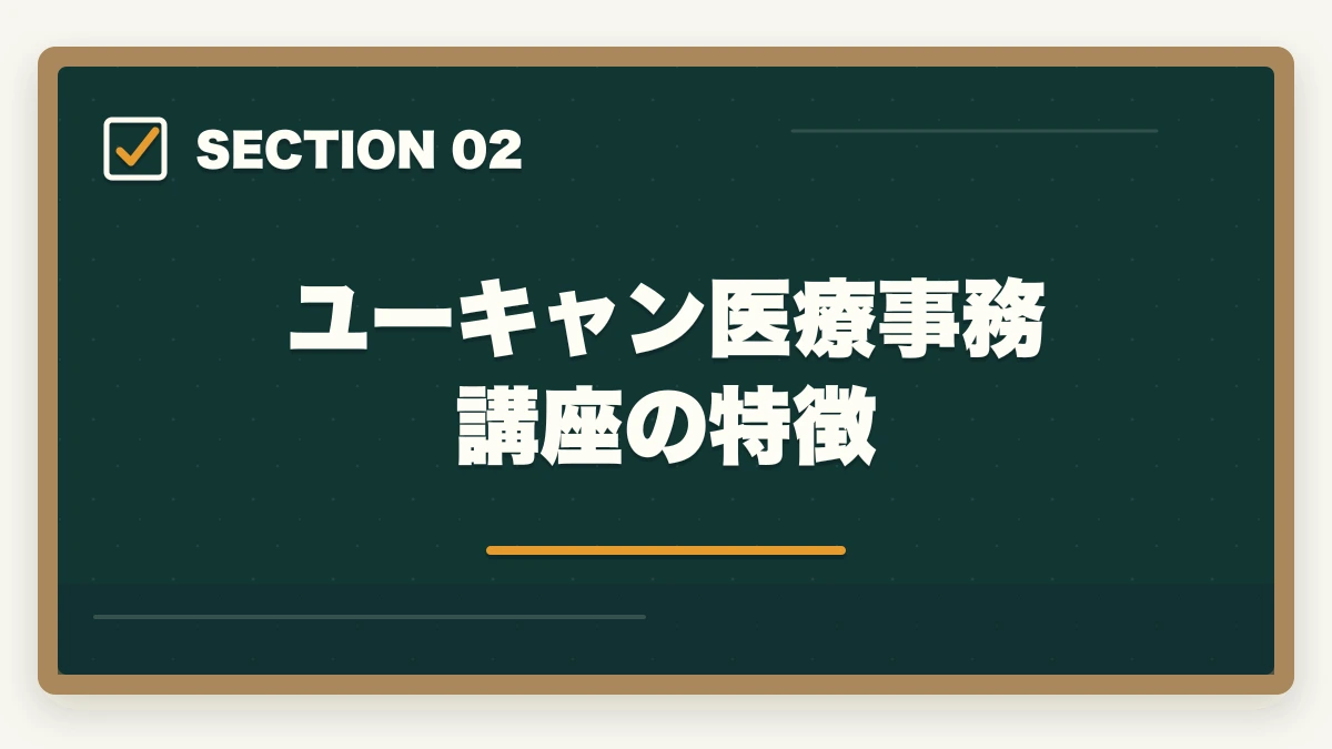 ユーキャン医療事務講座の特徴｜医療事務通信講座のユーキャンとキャリカレはどっち?5つの軸で徹底比較|10年経験者の選び方の図解