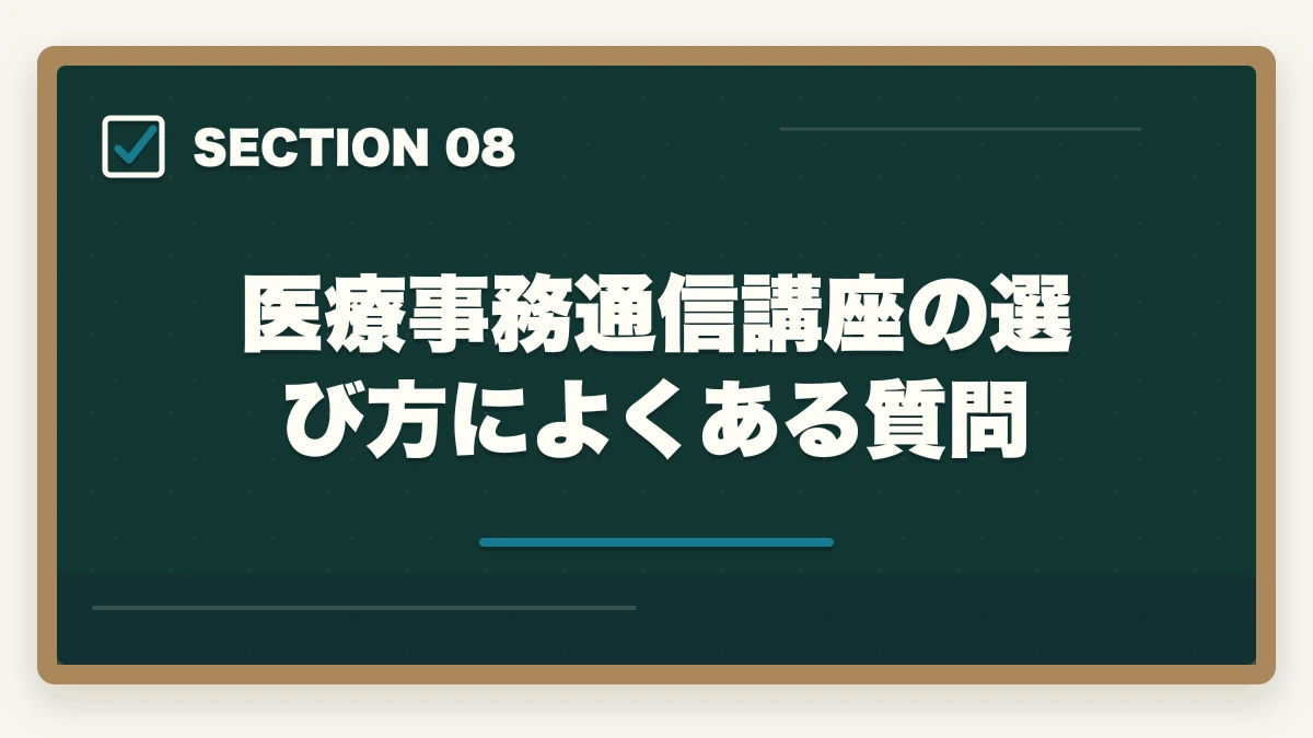 医療事務通信講座の選び方によくある質問｜医療事務通信講座のユーキャンとキャリカレはどっち?5つの軸で徹底比較|10年経験者の選び方の図解