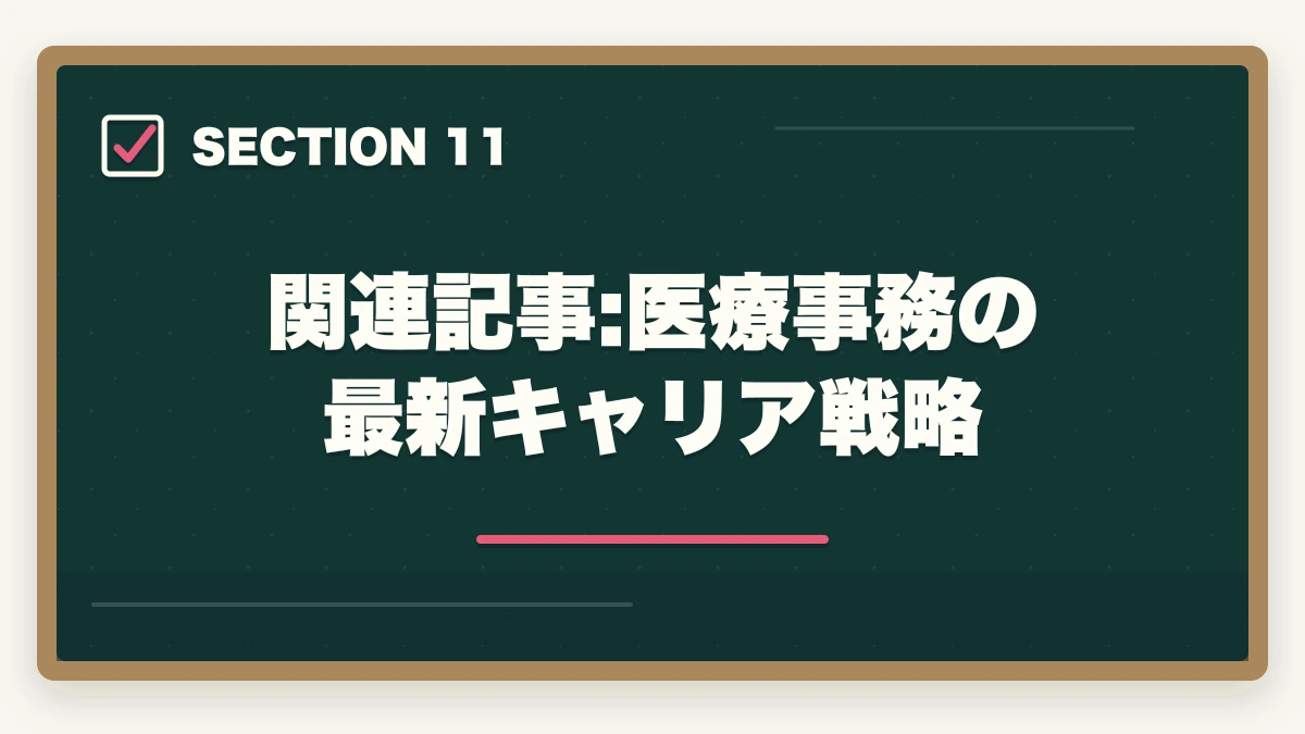 関連記事:医療事務の最新キャリア戦略｜医療事務通信講座のユーキャンとキャリカレはどっち?5つの軸で徹底比較|10年経験者の選び方の図解