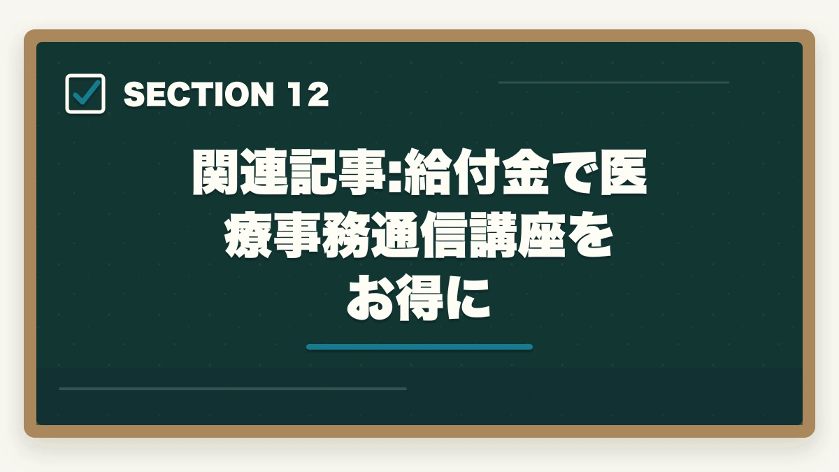 関連記事:給付金で医療事務通信講座をお得に｜医療事務通信講座のユーキャンとキャリカレはどっち?5つの軸で徹底比較|10年経験者の選び方の図解