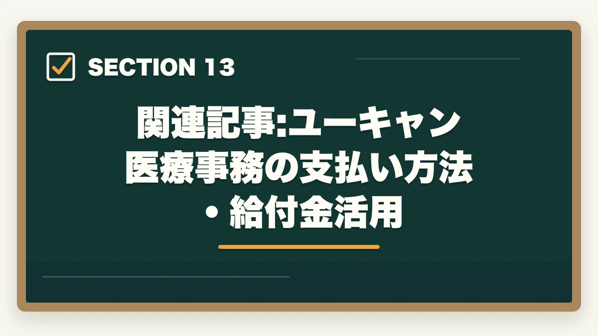 関連記事:ユーキャン医療事務の支払い方法・給付金活用｜医療事務通信講座のユーキャンとキャリカレはどっち?5つの軸で徹底比較|10年経験者の選び方の図解