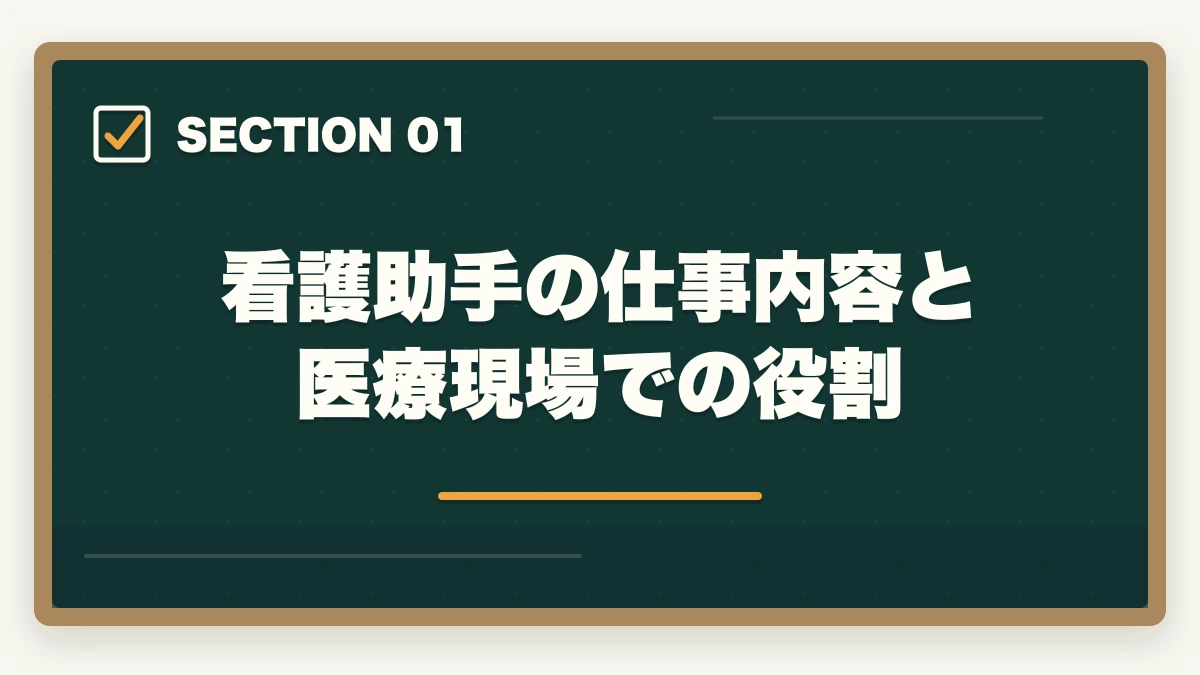 看護助手の仕事内容と医療現場での役割｜看護助手の通信講座おすすめ|未経験から始めるセカンドキャリア完全ガイド|10年経験者解説の図解