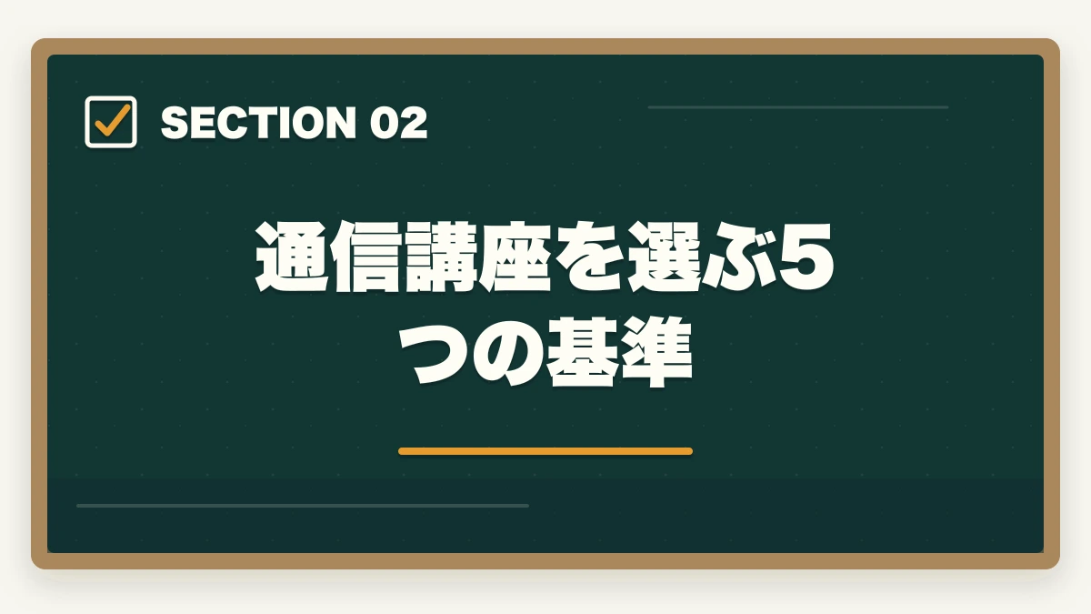 通信講座を選ぶ5つの基準｜看護助手の通信講座おすすめ|未経験から始めるセカンドキャリア完全ガイド|10年経験者解説の図解