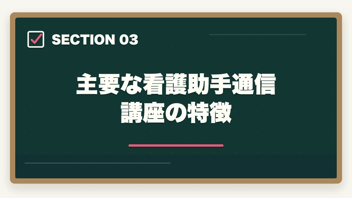 主要な看護助手通信講座の特徴｜看護助手の通信講座おすすめ|未経験から始めるセカンドキャリア完全ガイド|10年経験者解説の図解