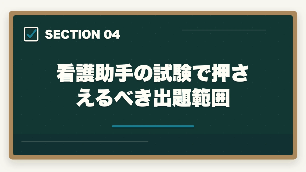 看護助手の試験で押さえるべき出題範囲｜看護助手の通信講座おすすめ|未経験から始めるセカンドキャリア完全ガイド|10年経験者解説の図解