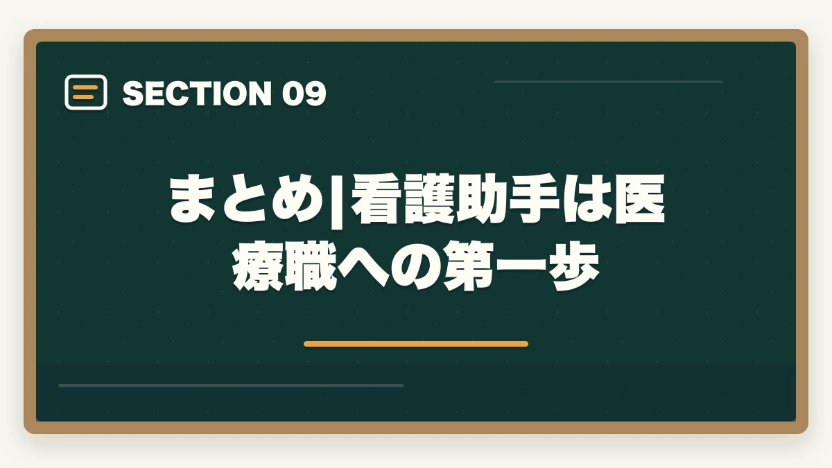 まとめ|看護助手は医療職への第一歩｜看護助手の通信講座おすすめ|未経験から始めるセカンドキャリア完全ガイド|10年経験者解説の図解