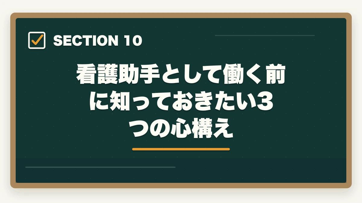 看護助手として働く前に知っておきたい3つの心構え｜看護助手の通信講座おすすめ|未経験から始めるセカンドキャリア完全ガイド|10年経験者解説の図解