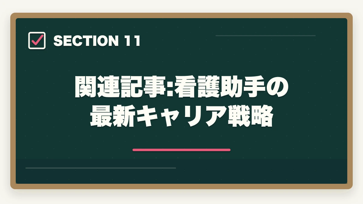 関連記事:看護助手の最新キャリア戦略｜看護助手の通信講座おすすめ|未経験から始めるセカンドキャリア完全ガイド|10年経験者解説の図解