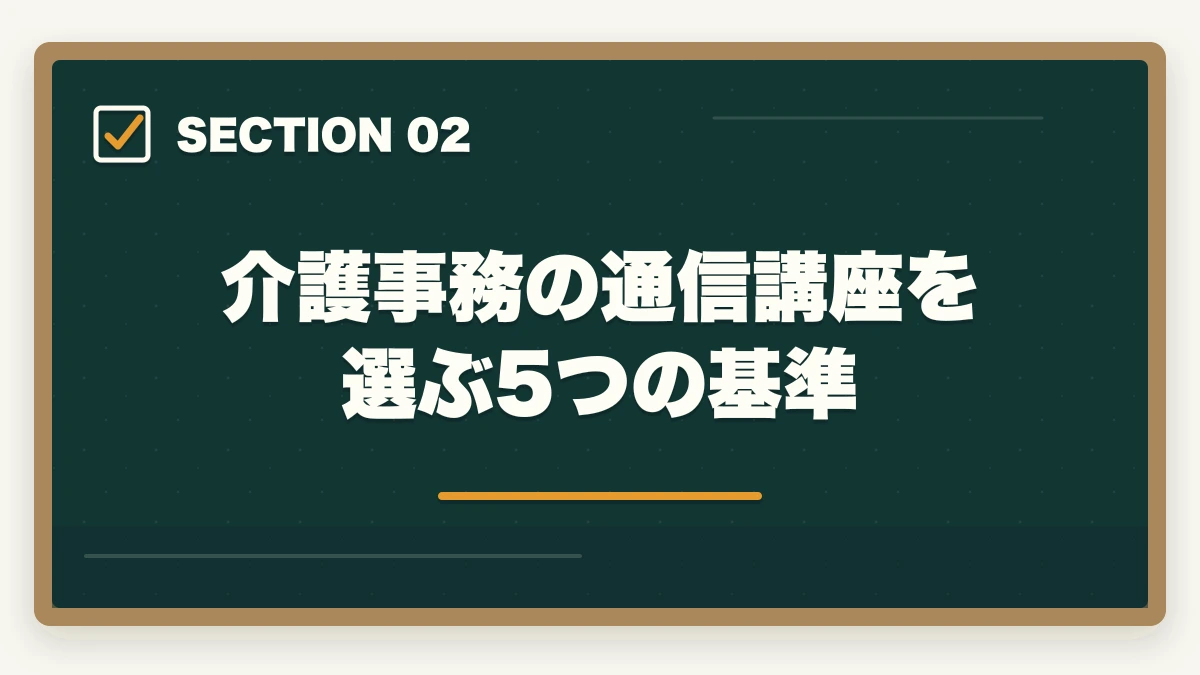 介護事務の通信講座を選ぶ5つの基準｜介護事務の通信講座おすすめ|ケアマネ補助・レセプト業務で活躍する事務職完全ガイドの図解