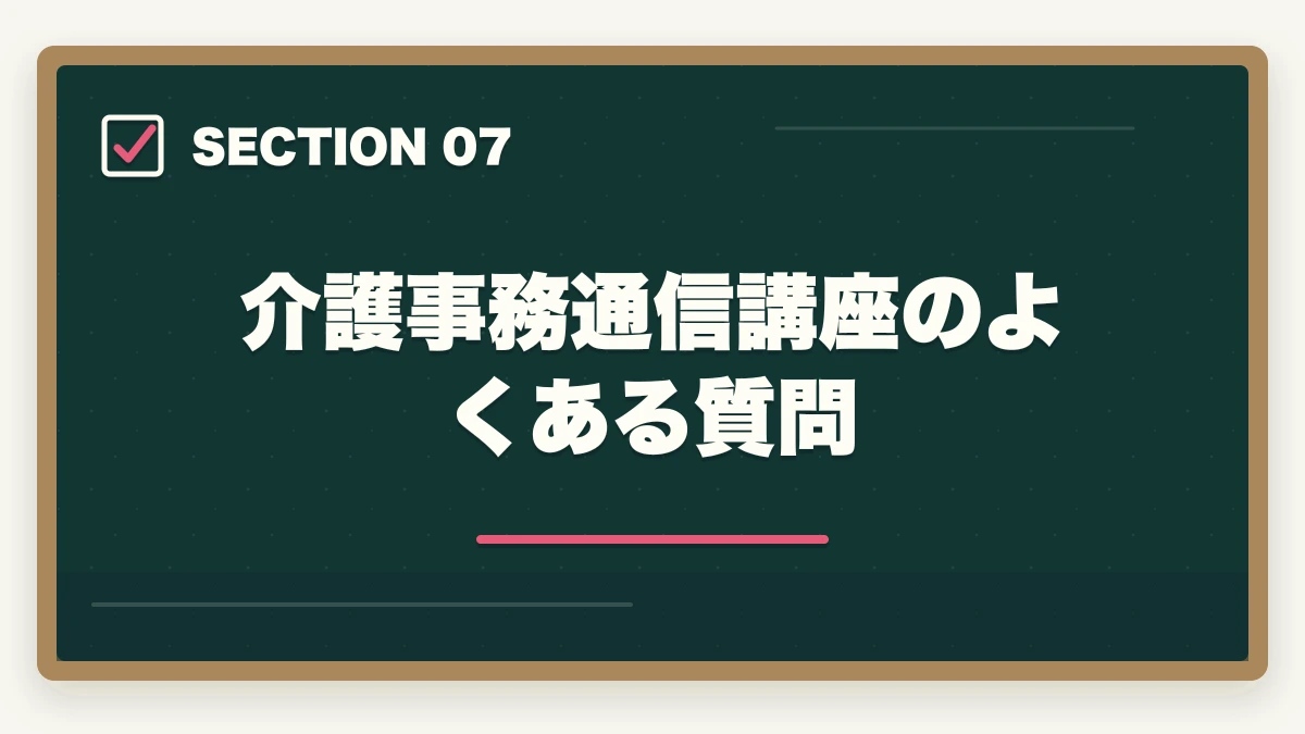 介護事務通信講座のよくある質問｜介護事務の通信講座おすすめ|ケアマネ補助・レセプト業務で活躍する事務職完全ガイドの図解