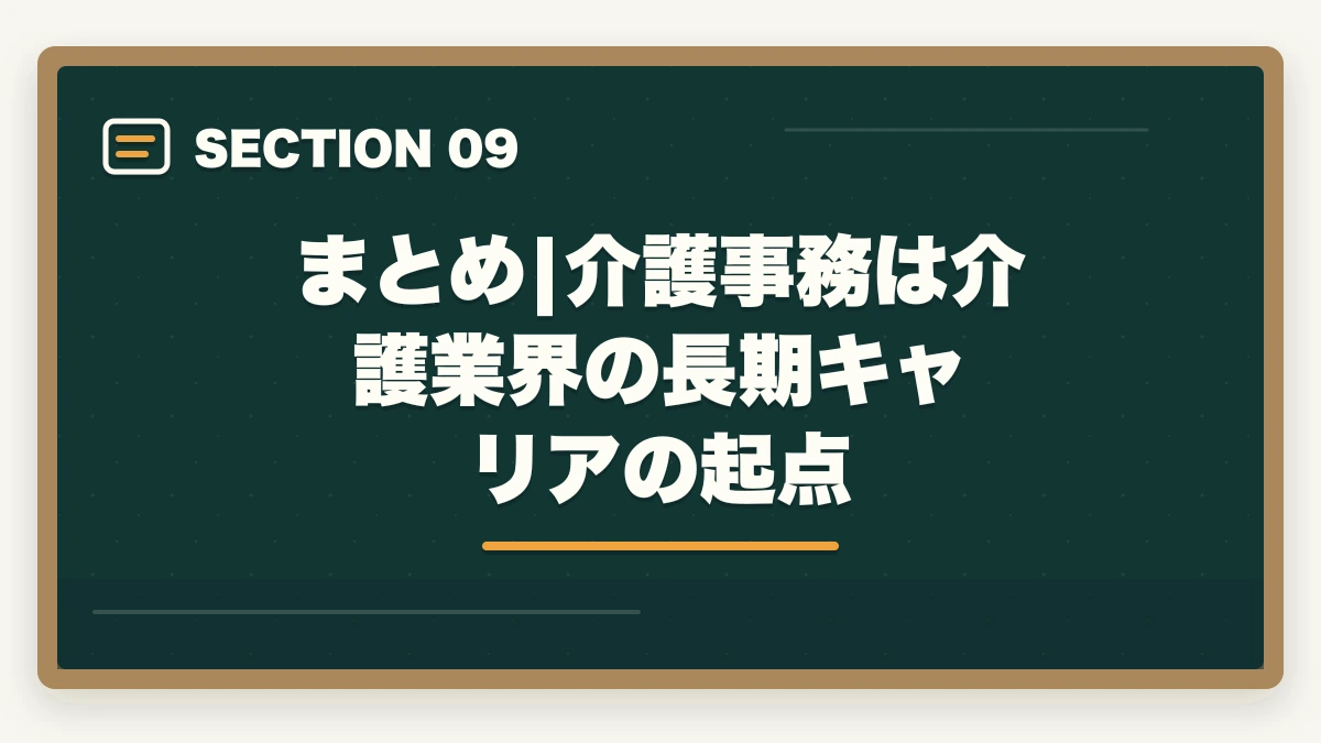 まとめ|介護事務は介護業界の長期キャリアの起点｜介護事務の通信講座おすすめ|ケアマネ補助・レセプト業務で活躍する事務職完全ガイドの図解