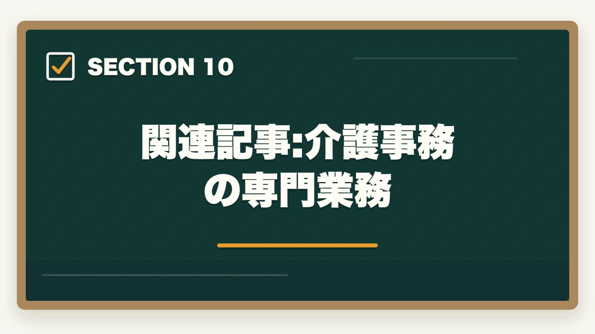 関連記事:介護事務の専門業務｜介護事務の通信講座おすすめ|ケアマネ補助・レセプト業務で活躍する事務職完全ガイドの図解