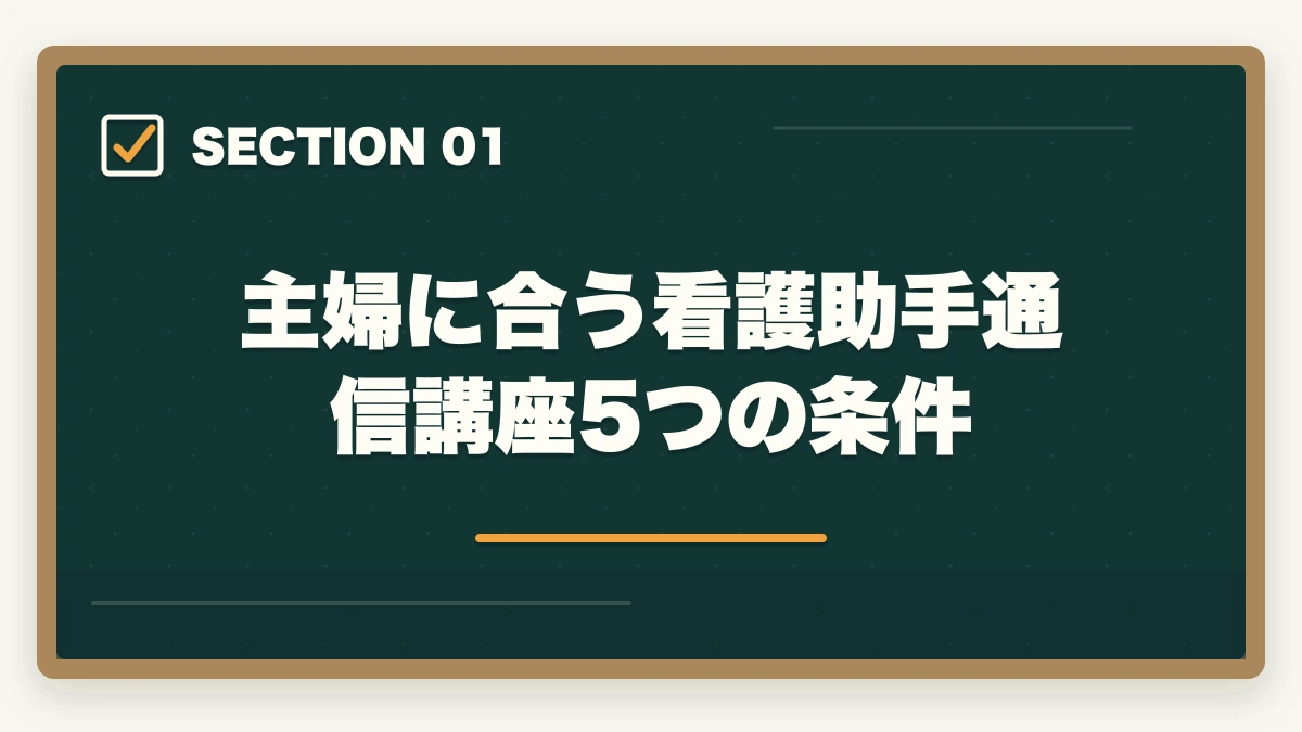 主婦に合う看護助手通信講座5つの条件｜看護助手の通信講座を主婦が安く始める方法|家事育児と両立できる安心講座5選の図解