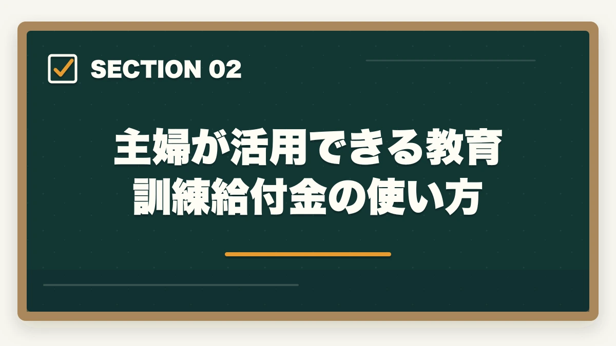 主婦が活用できる教育訓練給付金の使い方｜看護助手の通信講座を主婦が安く始める方法|家事育児と両立できる安心講座5選の図解