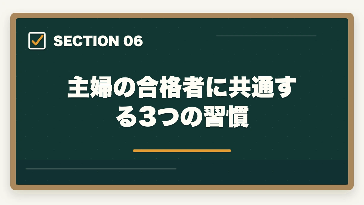 主婦の合格者に共通する3つの習慣｜看護助手の通信講座を主婦が安く始める方法|家事育児と両立できる安心講座5選の図解