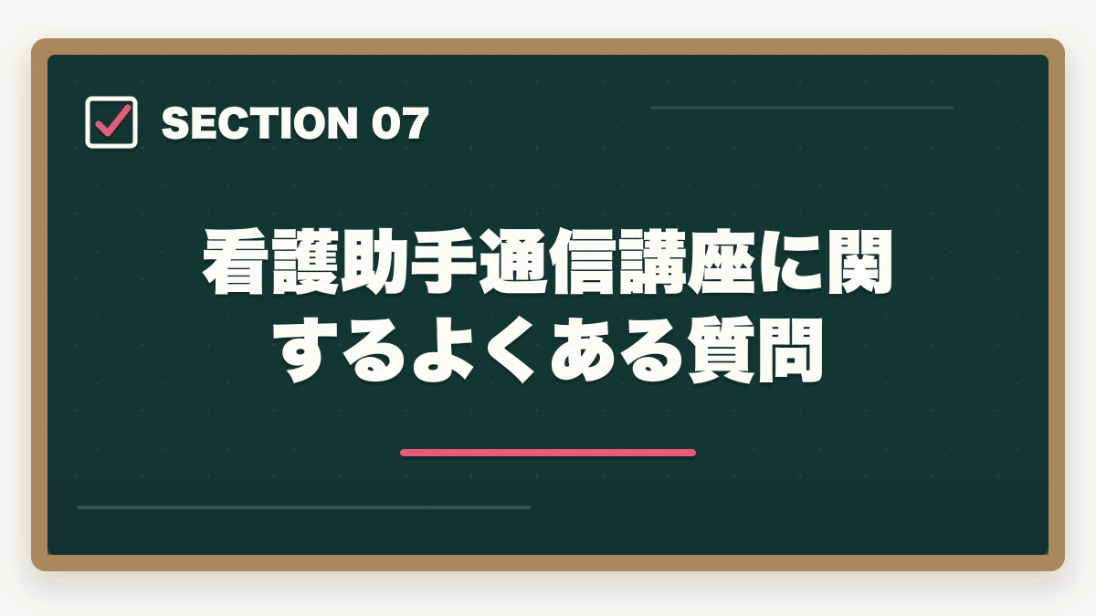 看護助手通信講座に関するよくある質問｜看護助手の通信講座を主婦が安く始める方法|家事育児と両立できる安心講座5選の図解