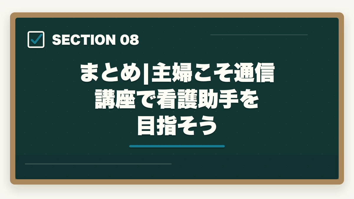 まとめ|主婦こそ通信講座で看護助手を目指そう｜看護助手の通信講座を主婦が安く始める方法|家事育児と両立できる安心講座5選の図解