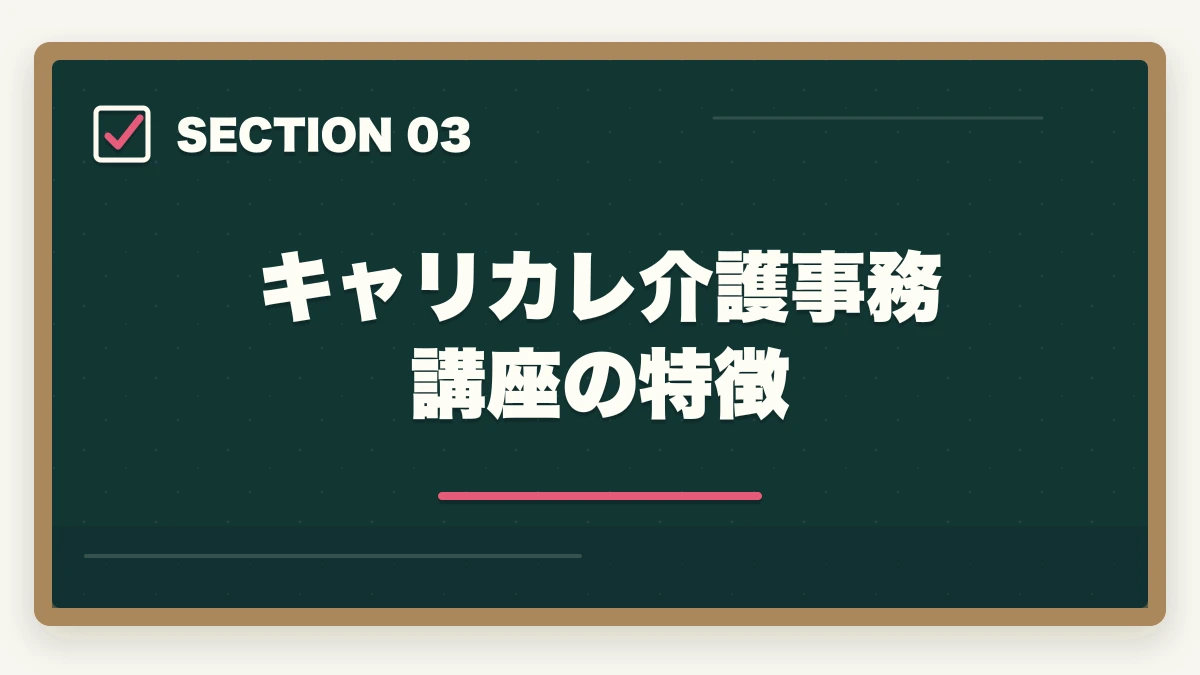 キャリカレ介護事務講座の特徴｜介護事務通信講座のユーキャンとキャリカレはどっち?5つの軸で徹底比較|10年経験者の選び方の図解